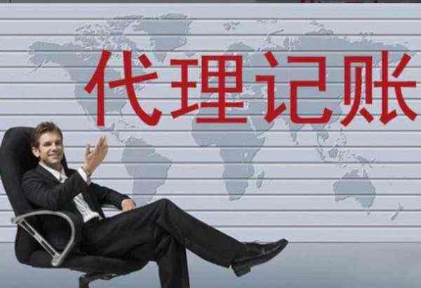 廣州代理記賬的業務范圍包括那些？