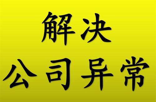 廣州公司注冊地址異常會帶來哪些影響？