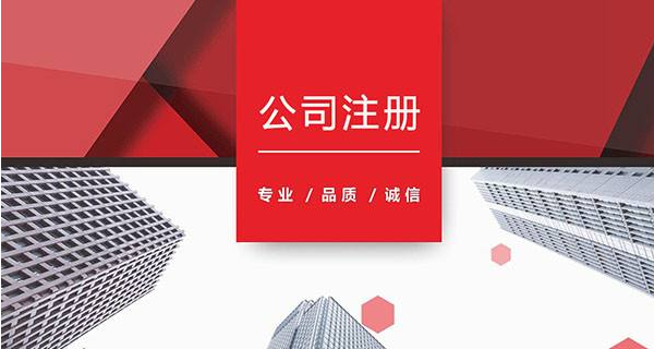 2021年廣州公司注冊
