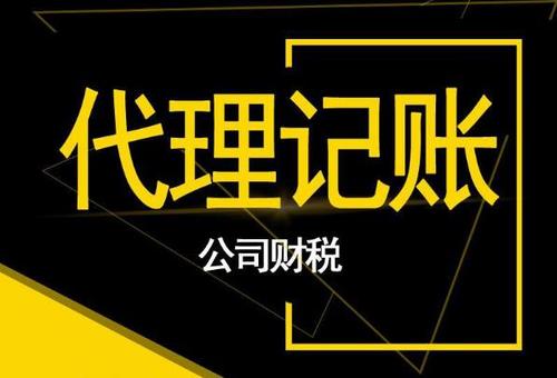 企業代理記賬_代理記賬公司比私人代理記賬會計