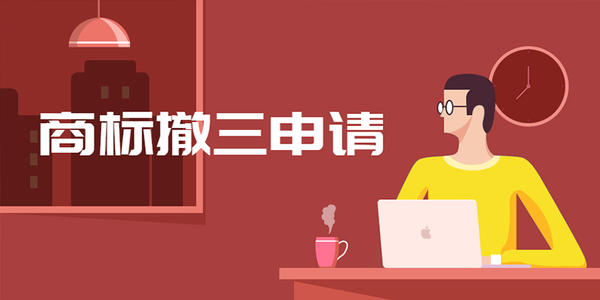 商標(biāo)撤三答辯及其相關(guān)依據(jù)是什么？