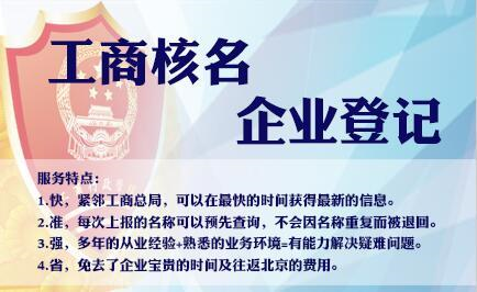 2021年企業核名網上辦理流程?