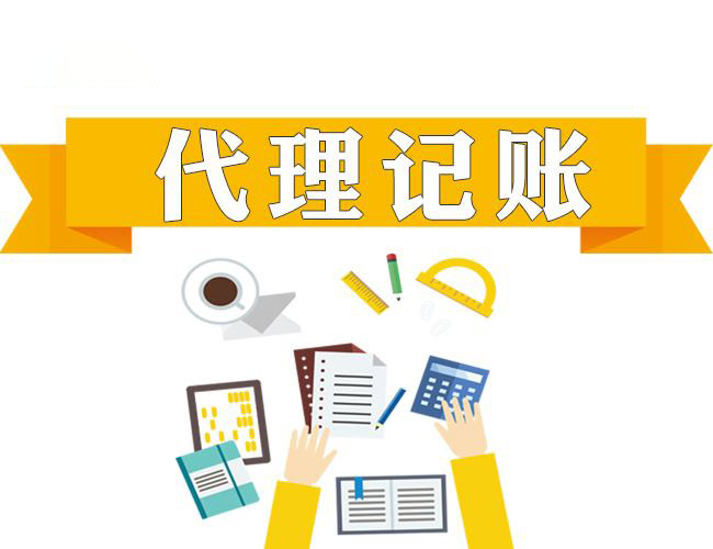 公司注冊后一定要進行代理記賬嗎？