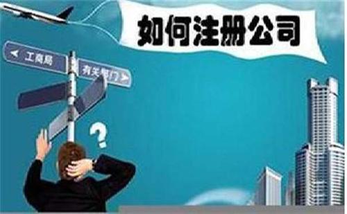 2021年個(gè)人怎樣注冊(cè)公司？