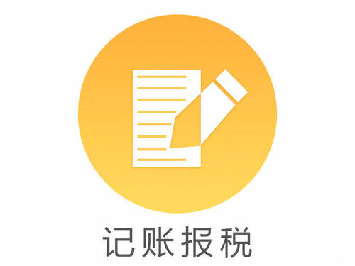 代理記賬報稅_公司長期沒業務做賬報稅嗎
