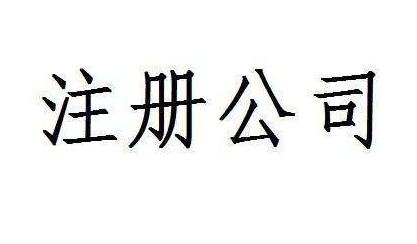 找代理記賬公司應該注意這些問題