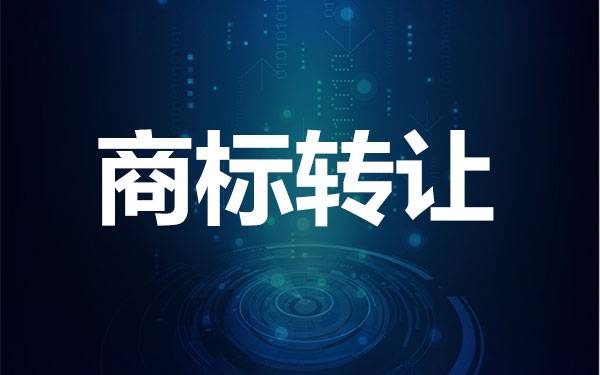 2021年商標轉讓注意事項
