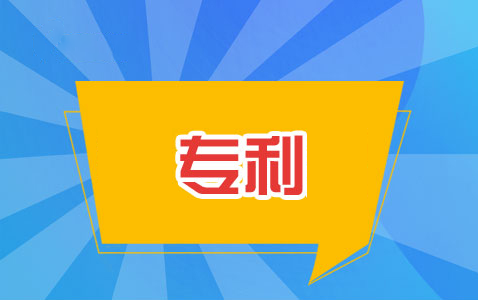 2021年專(zhuān)利申請(qǐng)