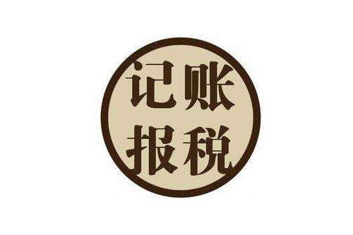 2021年公司長期沒業(yè)務做賬報稅嗎