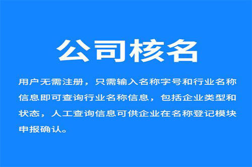 廣州工商核名怎么操作？企業(yè)核名網(wǎng)上辦理流程