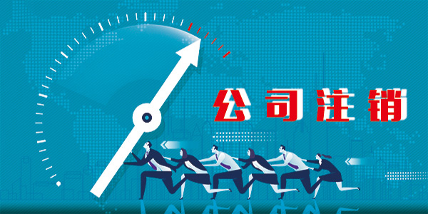公司注銷有哪些需要注意的