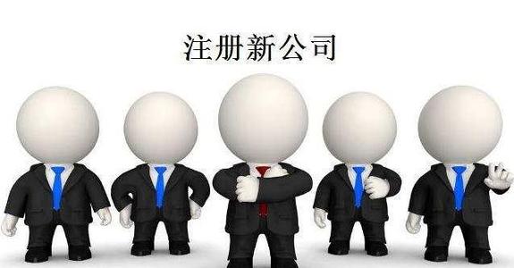 新注冊(cè)公司_新注冊(cè)公司沒(méi)業(yè)務(wù)可以不用記賬、報(bào)