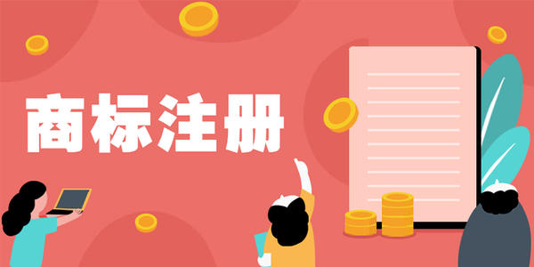 商標注冊需要提供哪些相關材料呢？