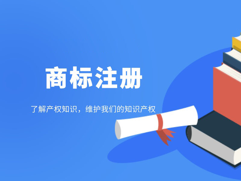 創業中注冊商標的重要性