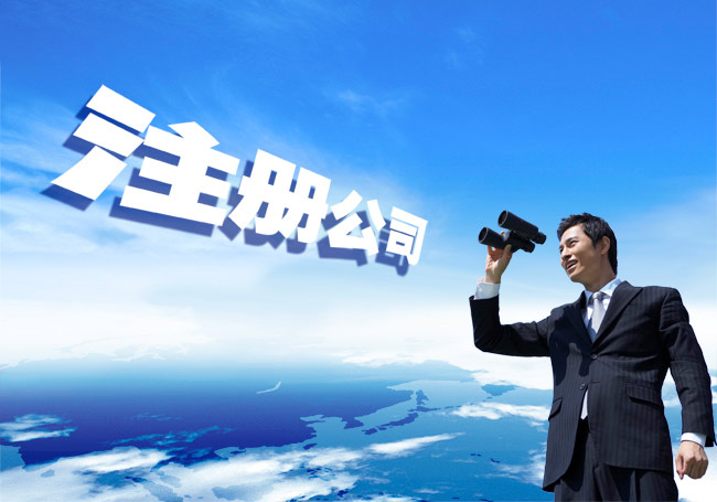 注冊房地產行業的公司條件有什么？