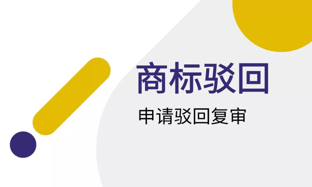 2021年商標復審
