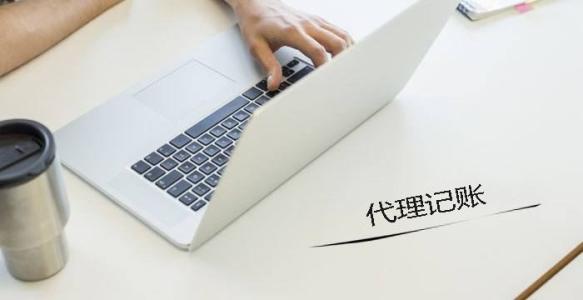 廣州代理記賬_財務代理記賬中常見的幾大問題