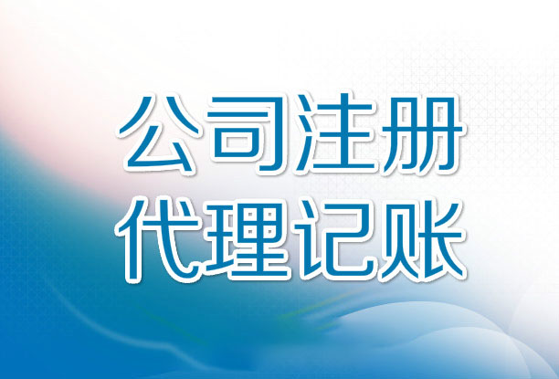 2021年代理記賬許可證