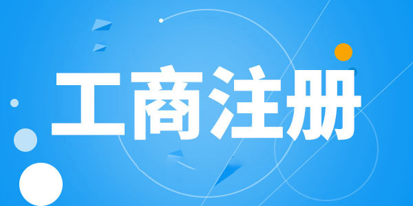 2021年正穗財稅公司注冊