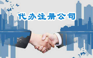 在廣州找代辦公司注冊公司有什么好處?