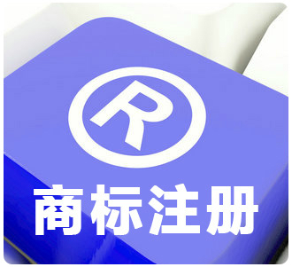 廣州商標(biāo)注冊(cè)前為什么一定要做商標(biāo)檢索？