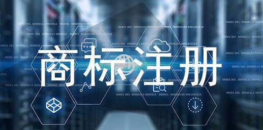 廣州商標注冊具體流程步驟是什么?