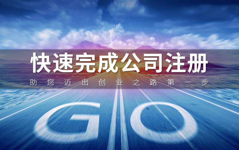 注冊合資公司有什么注意事項呢？