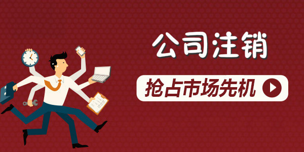 企業注銷流程都是一樣的嗎