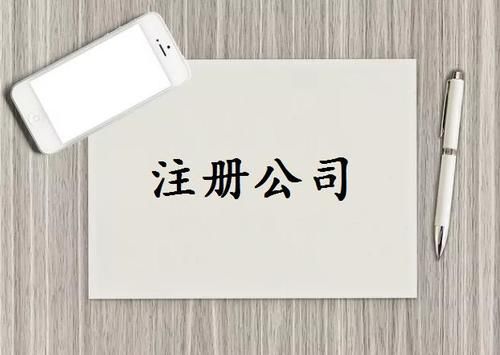 2021年注冊(cè)小公司需要多少錢
