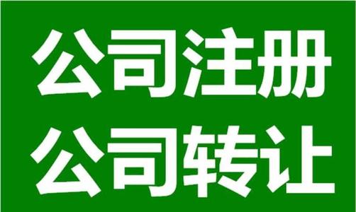 自己注冊(cè)一個(gè)小公司需要多少錢？