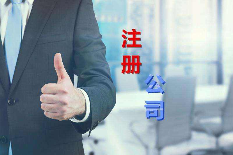 2021年廣州注冊公司