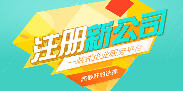 2021年廣州公司注冊服務條件