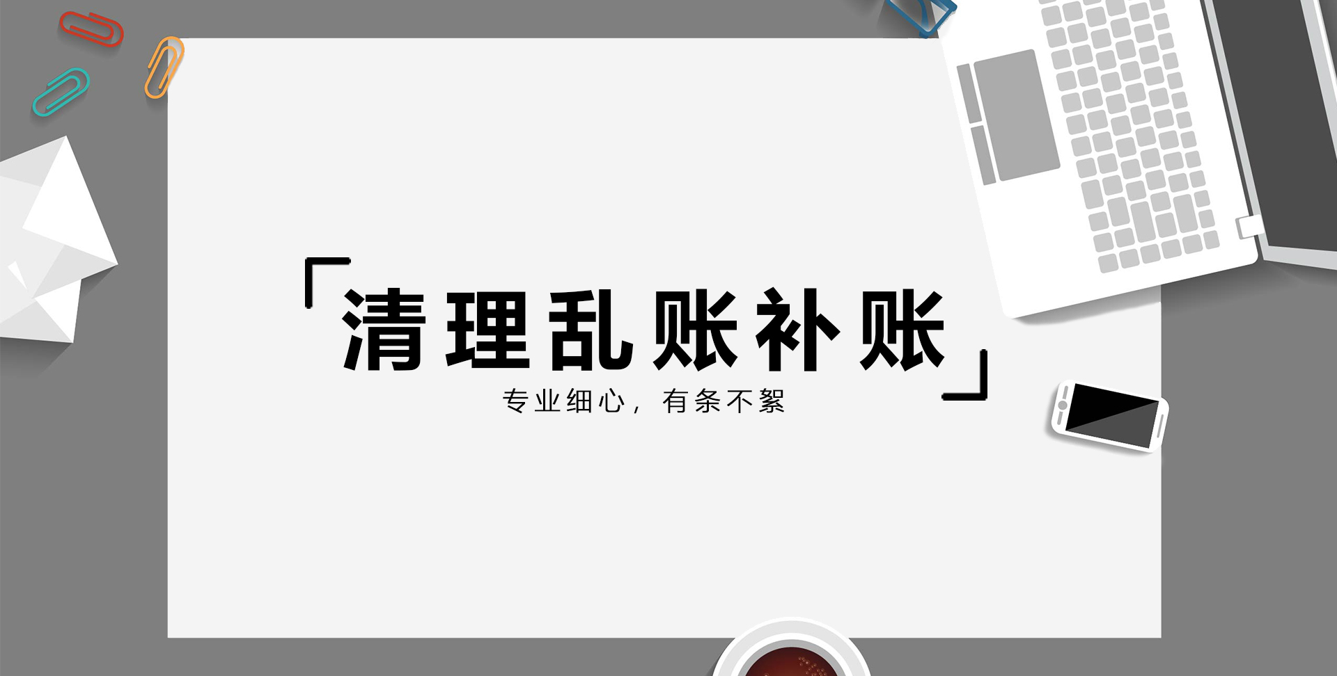 2021年清理亂賬補(bǔ)賬