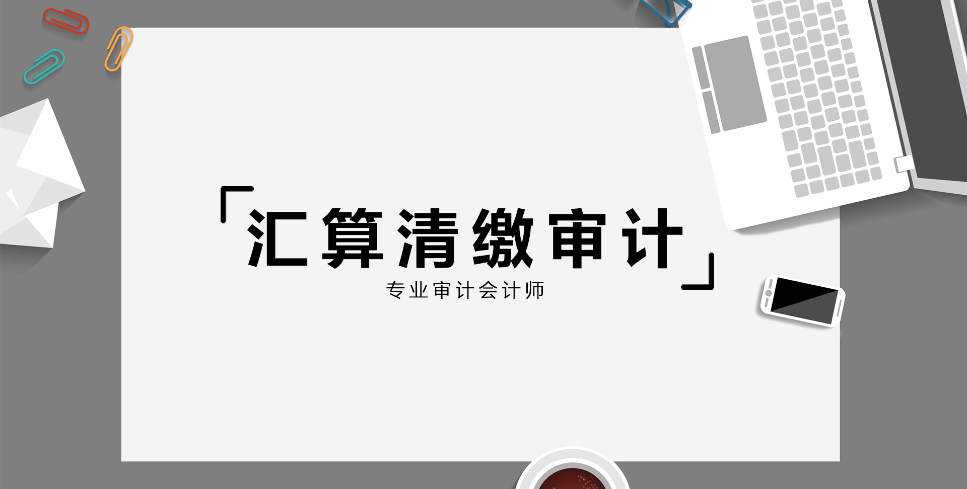 2021年匯算清繳審計