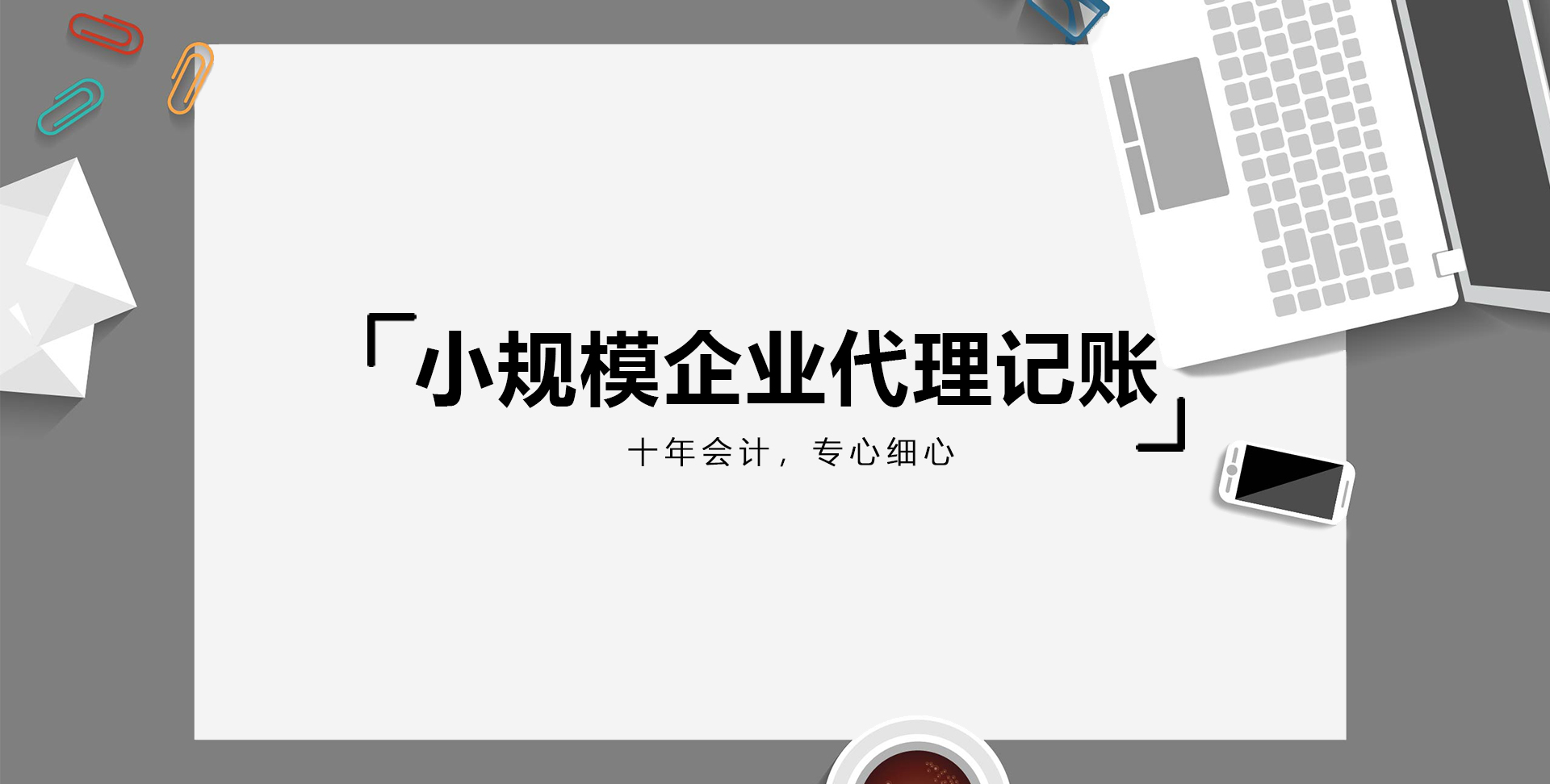 2021年小規模企業代理記賬