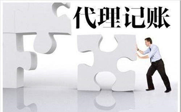 選擇廣州代理記賬有哪些好處呢？