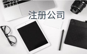 廣州注冊公司后續還需要什么費用？
