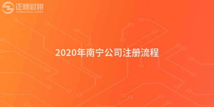 2020年南寧公司注冊流程