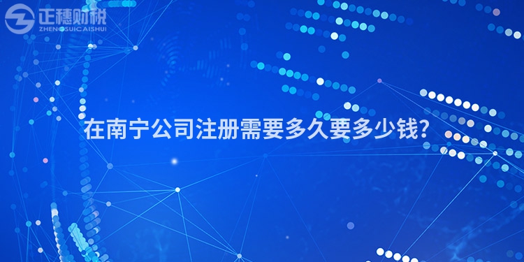 在南寧公司注冊需要多久要多少錢？