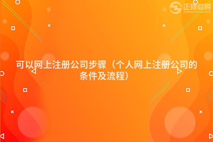 可以網上注冊公司步驟（個人網上注冊公司的條件及流程）