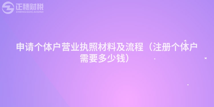 申請個體戶營業執照材料及流程（注冊個體戶需要多少錢）