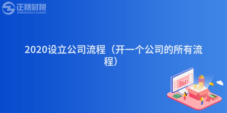 2020設(shè)立公司流程(開一個(gè)公司的所有流程)