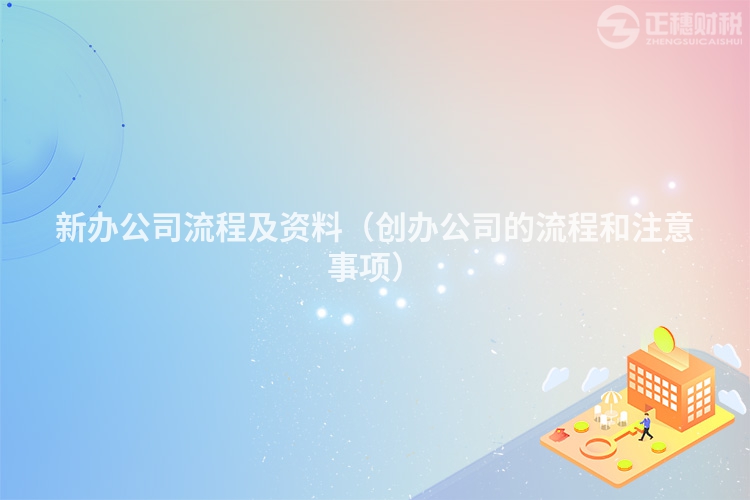 新辦公司流程及資料（創辦公司的流程和注意事項）