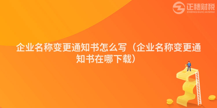 企業名稱變更通知書怎么寫（企業名稱變更通知書在哪下載）
