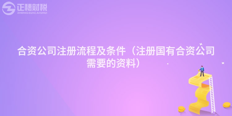 合資公司注冊流程及條件（注冊國有合資公司需要的資料）