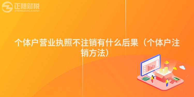 個體戶營業執照不注銷有什么后果（個體戶注銷方法）
