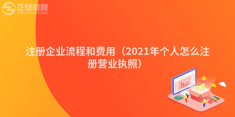 注冊企業流程和費用（2021年個人怎么注冊營業執照）