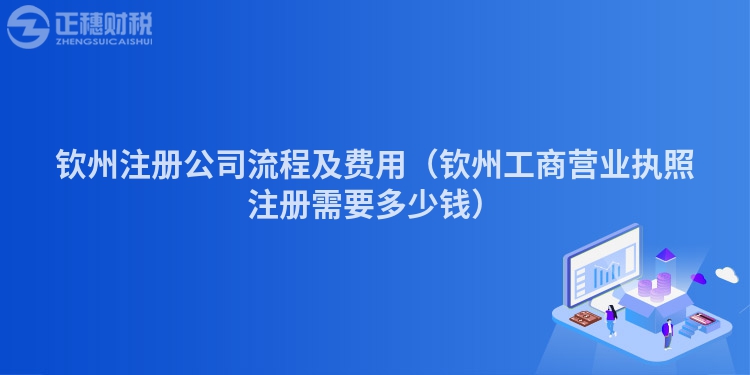 欽州注冊(cè)公司流程及費(fèi)用(欽州工商營(yíng)業(yè)執(zhí)照注冊(cè)需要多少錢)
