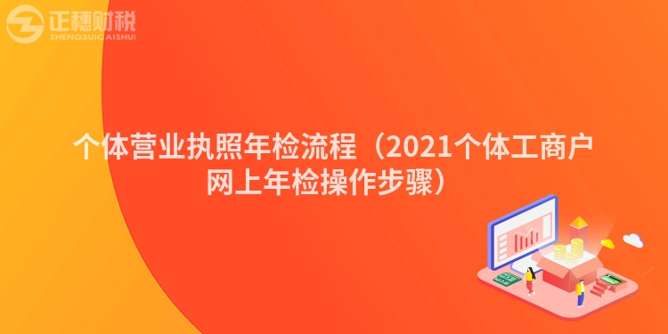 個體營業執照年檢流程（2021個體工商戶網上年檢操作步驟）