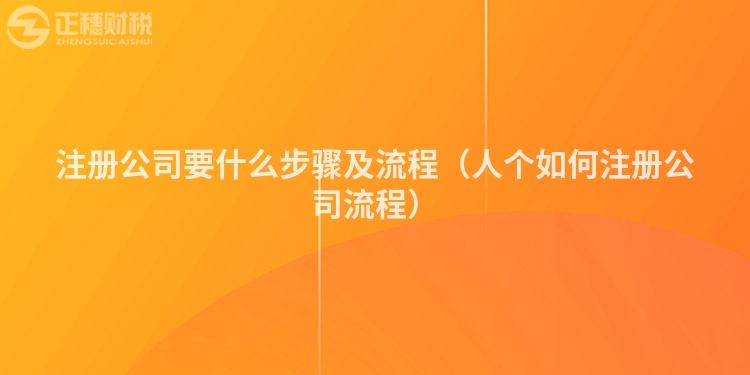 注冊公司要什么步驟及流程（人個如何注冊公司流程）